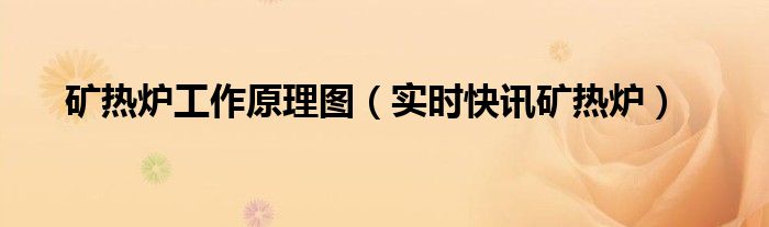 矿热炉构造图 矿热炉结构