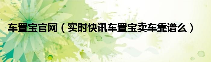 车置宝是什么公司 车置宝公司最新消息2021