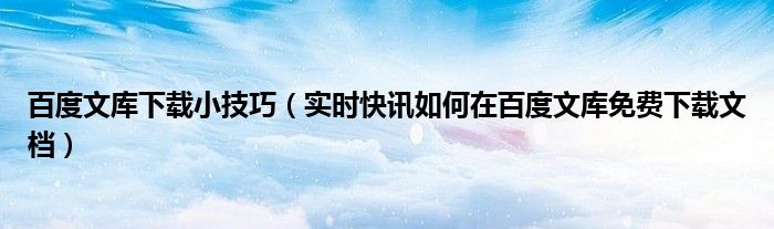 百度文库下载后怎么保存到本地 百度文库下载技巧快捷键
