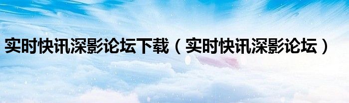 深影论坛 深影论坛官网