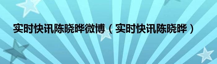 女演员陈晓 演员陈晓晔