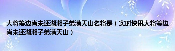 大将筹边人未还 大将筹边尚未还中的大将指的是谁