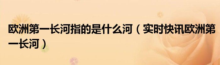 欧洲的第一部法典 欧洲的第一长河和第二长河