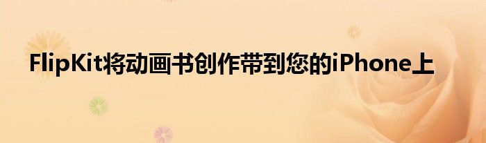 flipaclip动画制作教程 flipaclip动画本