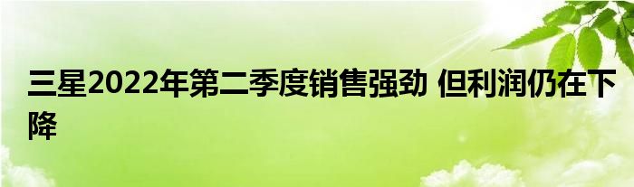 三星新品预售 三星预计第二季度利润激增