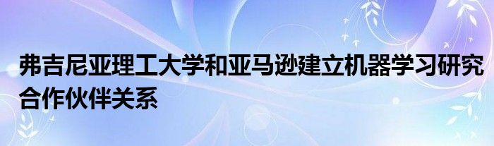 弗吉尼亚大学和弗吉尼亚理工大学哪个好 弗吉尼亚大学和弗吉尼亚理工的区别