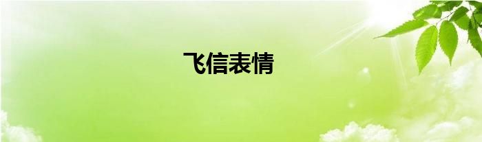 飞信 - 应用详情 飞信功能介绍