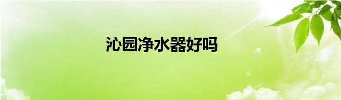 沁园净水器不出水是什么原因 沁园净水器