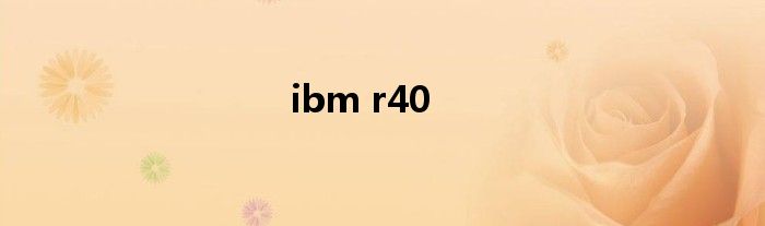 r400笔记本电脑 r40笔记本 ibm r40拆机