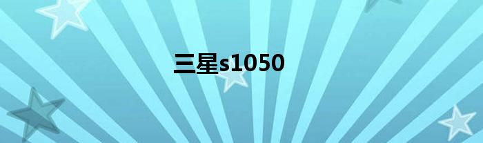 三星s1050数码相机 三星s1050像素怎么样