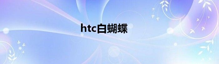 白蝴蝶app安卓下载 app白蝴蝶