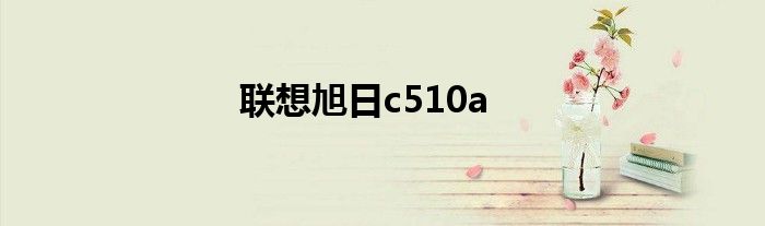 联想旭日C510升级 联想旭日c510AT5450能卖多少钱