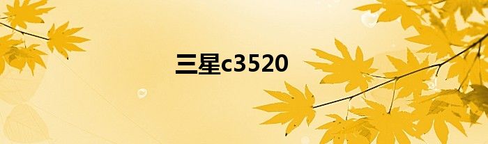 三星翻盖手机使用说明 三星c3520翻盖手机