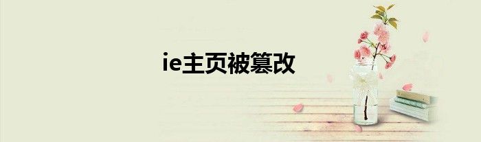 ie主页被篡改为2345 ie恶意篡改的主页如何修改