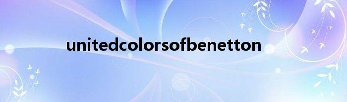 unitedcolorsofbenetton双肩包 unitedcolorsofbenetton什么牌子