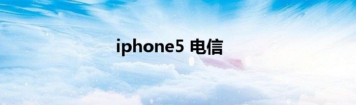 iPhone5电信卡无服务破解 iPhone5电信无服务460