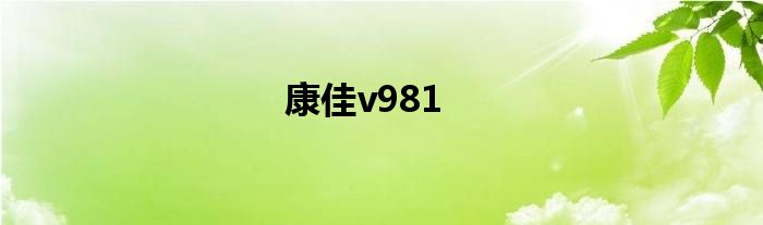 康佳V121S播放器 康佳v198