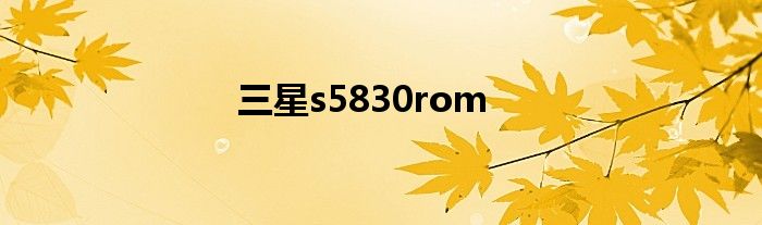 三星s5830i怎么进rec 三星S5830I怎么样