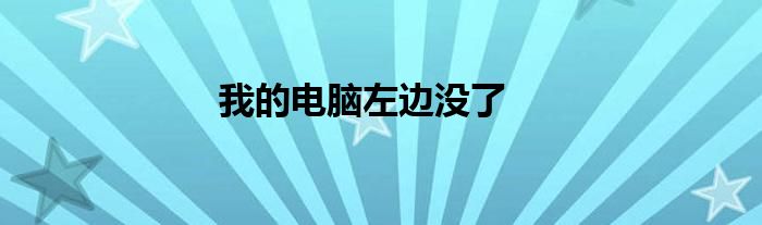 我的电脑左边没了图标 电脑左边菜单看不见了