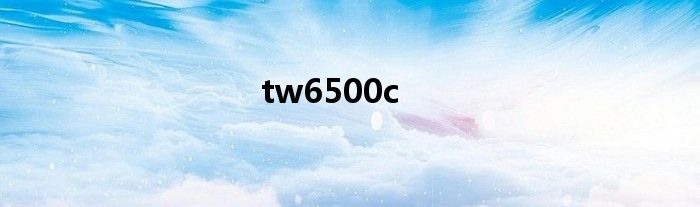 tw5400投影机 tw6500c投影机