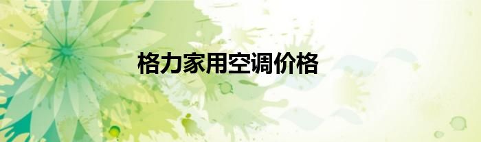 格力家用中央空调star系列 格力家用中央空调价格