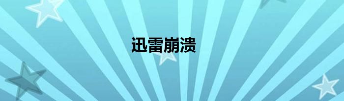 迅雷 崩溃 迅雷崩溃电脑不能用