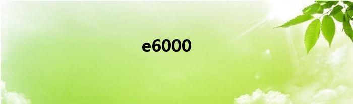 e6000胶水 e6000电池
