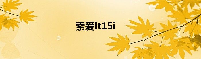 索爱t5音量怎么调节 索爱lt15i铃声