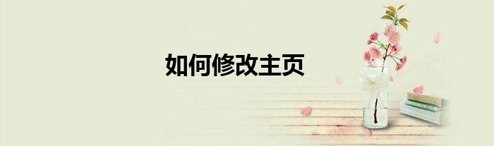 如何修改主页展示 如何修改主页简介