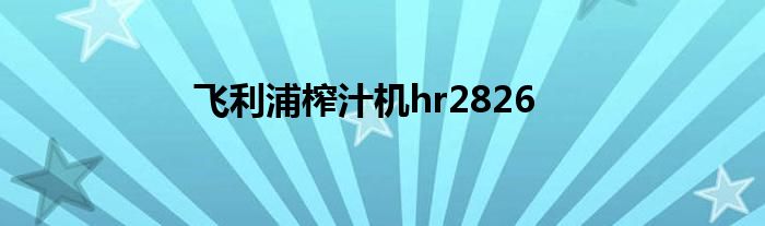 飞利浦榨汁机HR2826的更换图解 飞利浦榨汁机hr2826怎么拆视频