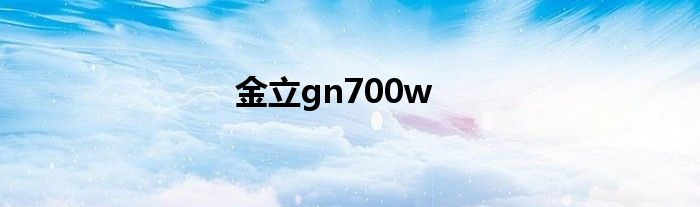 金立f7pro官方价格 金立gn700w