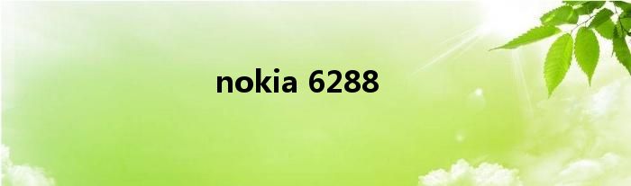 nokia 6288 Nokia6288手机里的图像怎么导出来