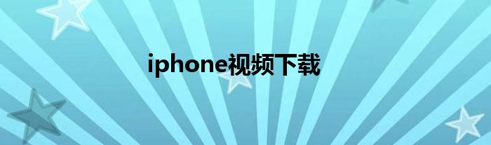 iphone视频效果怎么打开 iphone视频下载失败怎么办