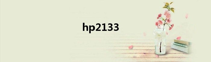 HP2133测试 HP2133 上网本