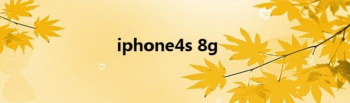 iphone4s 8g版发行时间 iphone4s 8g版