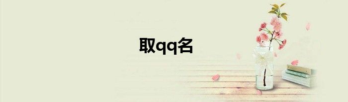qq取名字 取qq名字英文