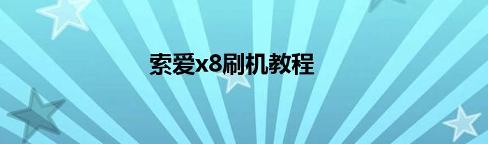 索爱x8手机 索爱x8怎么连接手机
