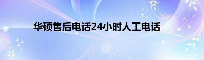 华硕电脑售后电话人工 华硕售后电话