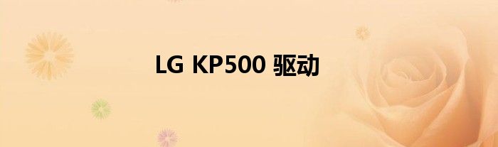 k500和gk100 kp500评测 lgkp500如何开机