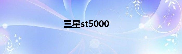 三星st5000怎么充电 三星st5000内存卡
