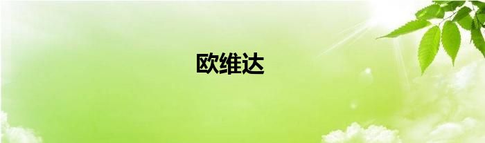 欧维达opower 欧维达