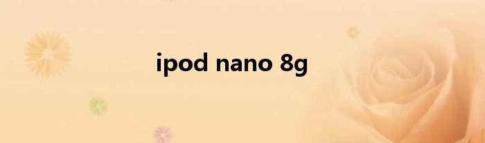 ipod nano 8g