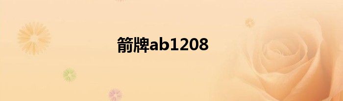 箭牌AB1208马桶阻尼器 箭牌ab1208马桶