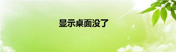 显示桌面按钮没了 显示桌面没反应