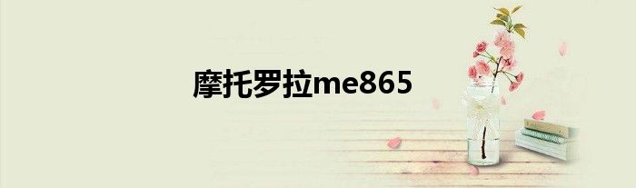 摩托罗拉me860坞站改装 摩托罗拉ME860