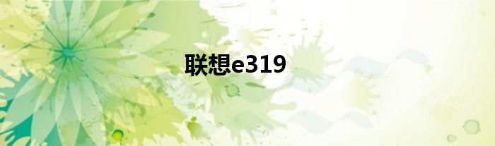 联想E390如何连接中文名字Wi-Fi吗 联想e390