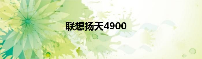 联想扬天t4900d-00详细参数 联想扬天t4900装win7