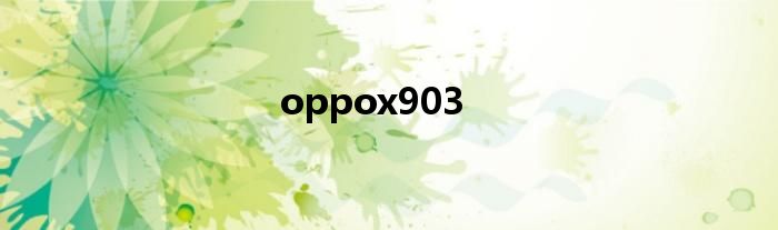 oppox909是什么型号 oppox903评测