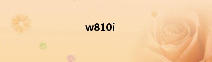 W810icd+导出程序 W810i可以用8G内存卡