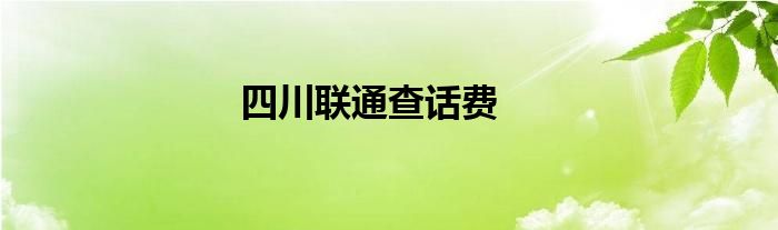 联通查话费余额电话 联通查话费网上查询
